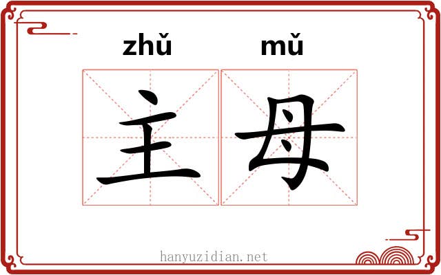 主母