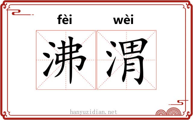 沸渭