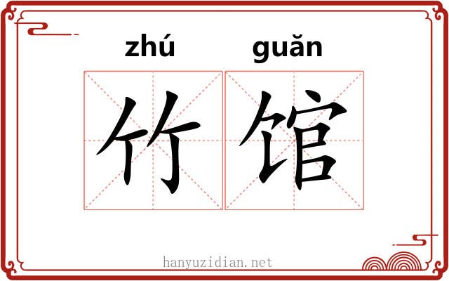 竹馆