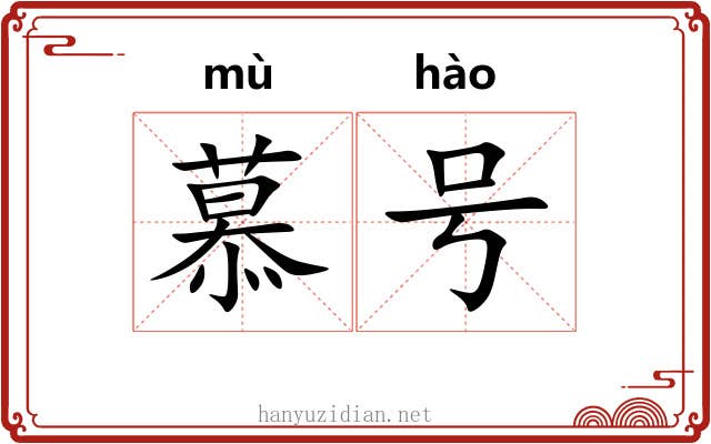 慕号 慕号