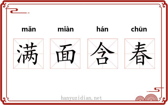 满面含春