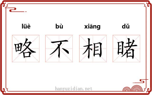 略不相睹 略不相睹