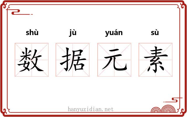 数据元素