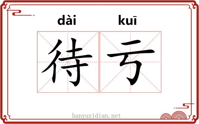 待亏