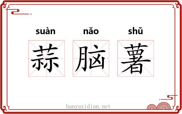 蒜脑薯 蒜脑薯