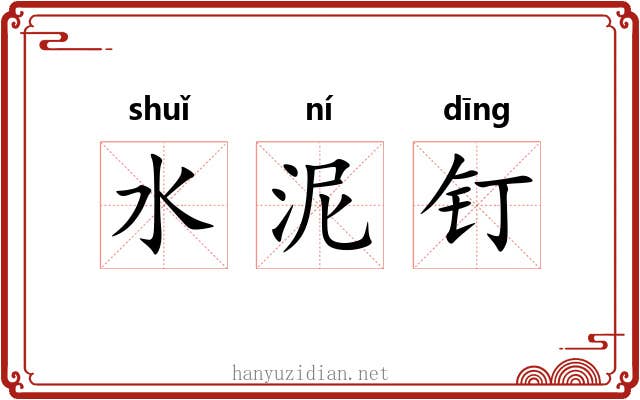 水泥钉 水泥钉