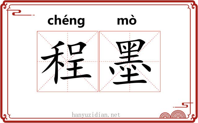 程墨