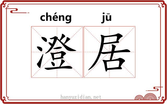 澄居 澄居