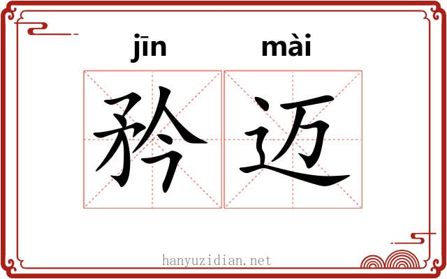 矜迈
