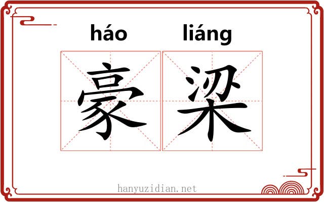 豪梁