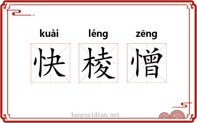 快棱憎 快棱憎