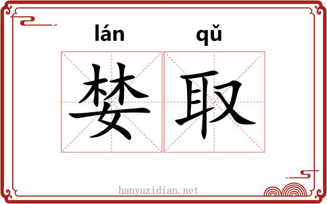婪取