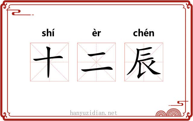 十二辰