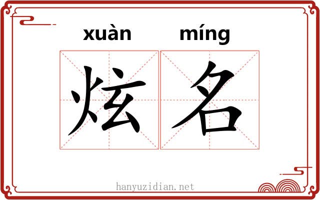 炫名