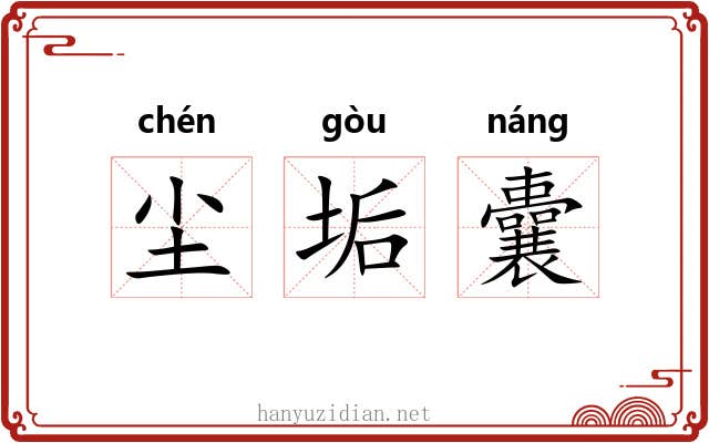尘垢囊 尘垢囊