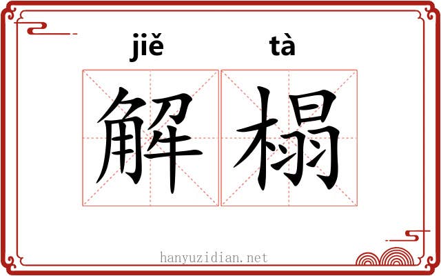 解榻