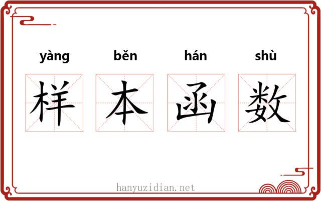 样本函数 样本函数