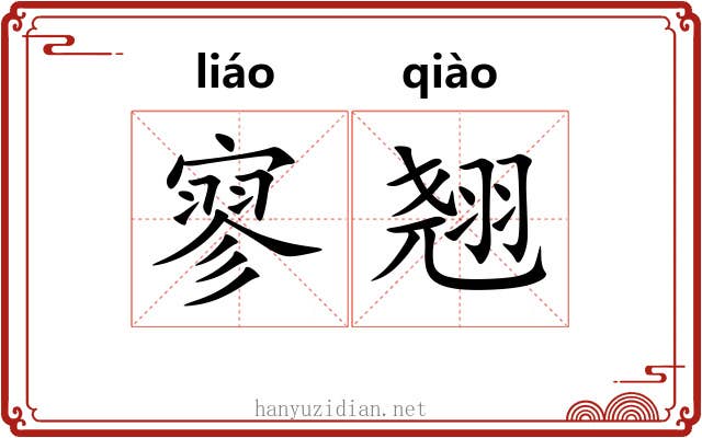 寥翘