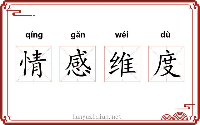 情感维度 情感维度