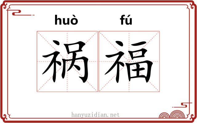 祸福