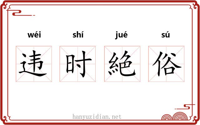 违时絶俗