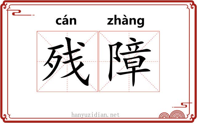 残障