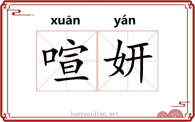 喧妍