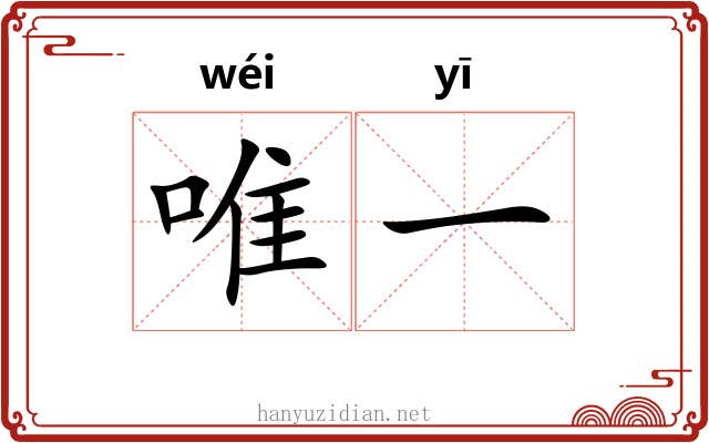 唯一 唯一