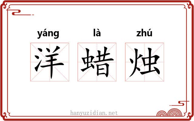 洋蜡烛 洋蜡烛