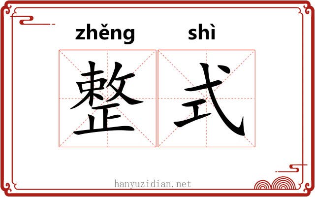 整式