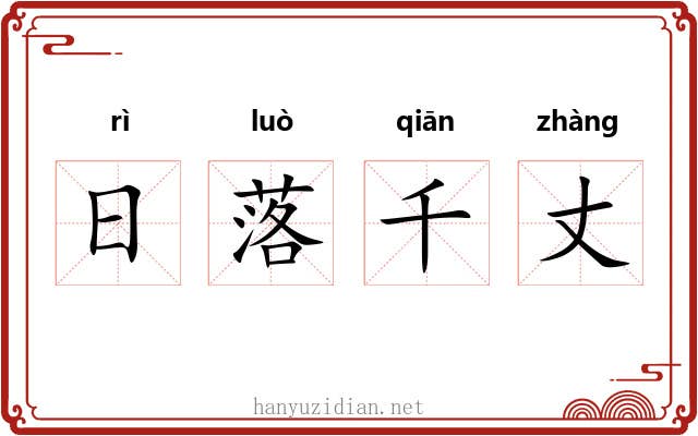 日落千丈 日落千丈