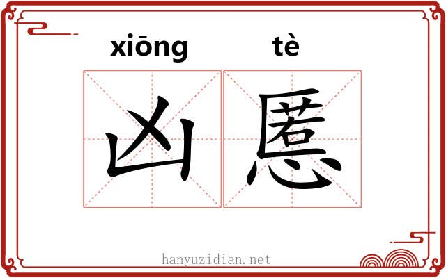 凶慝 凶慝
