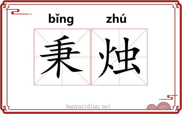 秉烛