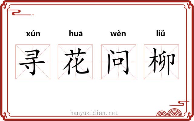 寻花问柳 寻花问柳
