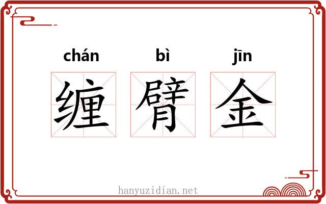 缠臂金 缠臂金