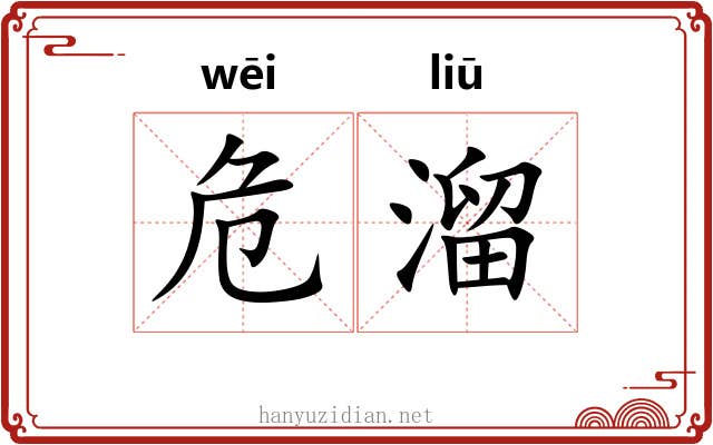危溜