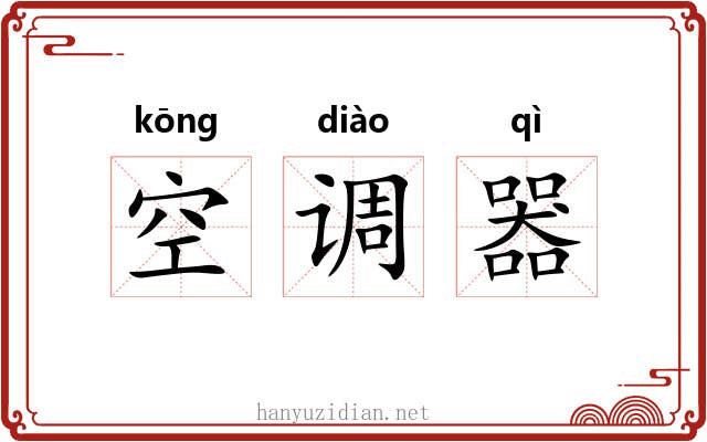 空调器