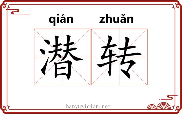 潜转