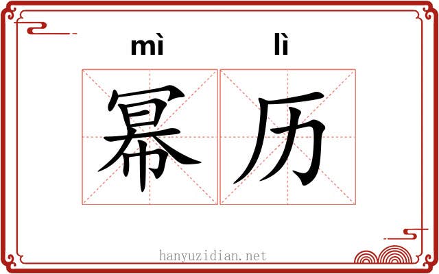 幂历
