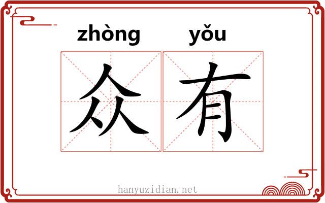 众有