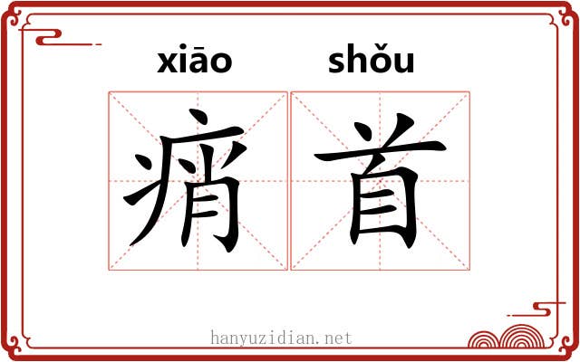 痟首