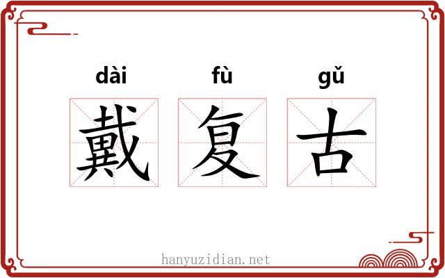 戴复古 戴复古