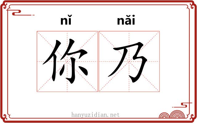 你乃