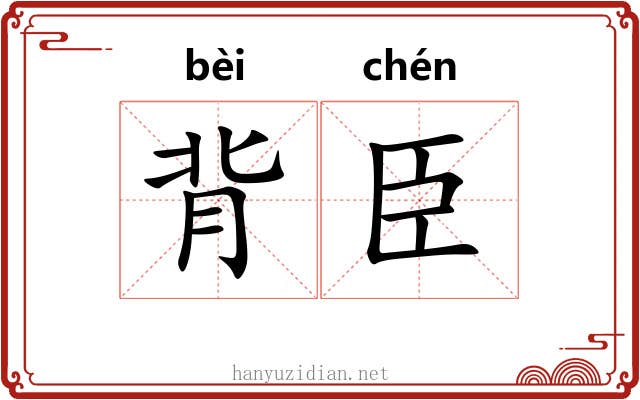 背臣 背臣