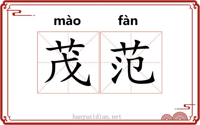 茂范