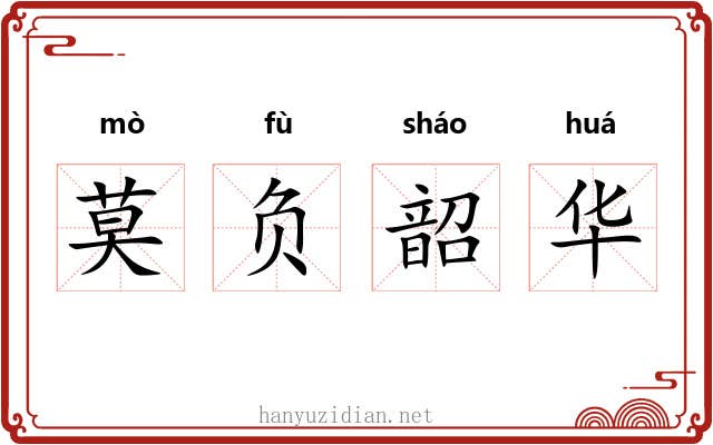 莫负韶华
