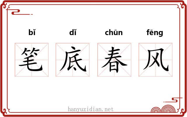 笔底春风
