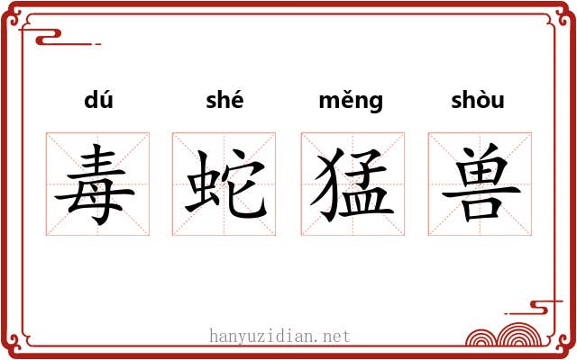 毒蛇猛兽 毒蛇猛兽