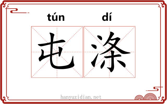 屯涤