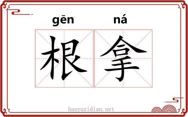 根拿 根拿